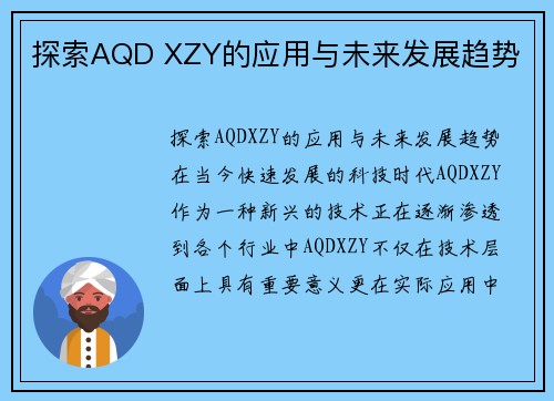 探索AQD XZY的应用与未来发展趋势