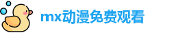 mx动漫免费观看